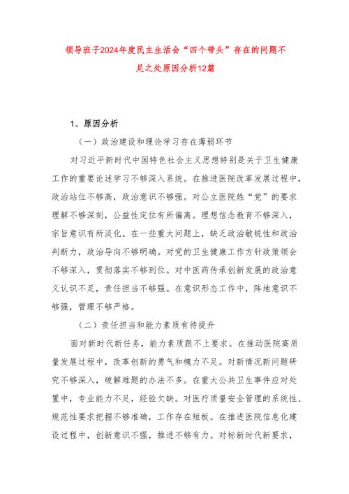 领导班子2024民主生活会“四个带头”存在的问题不足之处原因分析12篇.docx