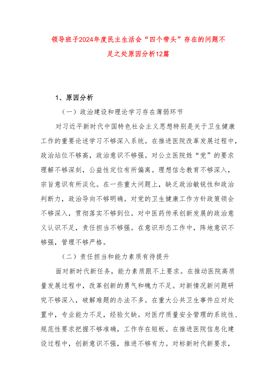 领导班子2024民主生活会“四个带头”存在的问题不足之处原因分析12篇.docx_第1页