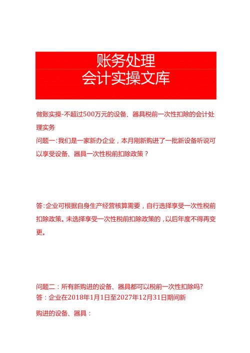 做账实操不超过500万元的设备、器具税前一次扣除的会计处理实务.docx
