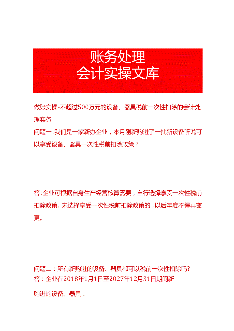 做账实操不超过500万元的设备、器具税前一次扣除的会计处理实务.docx_第1页