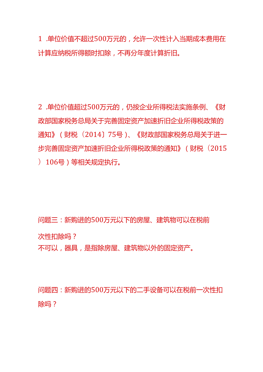 做账实操不超过500万元的设备、器具税前一次扣除的会计处理实务.docx_第2页