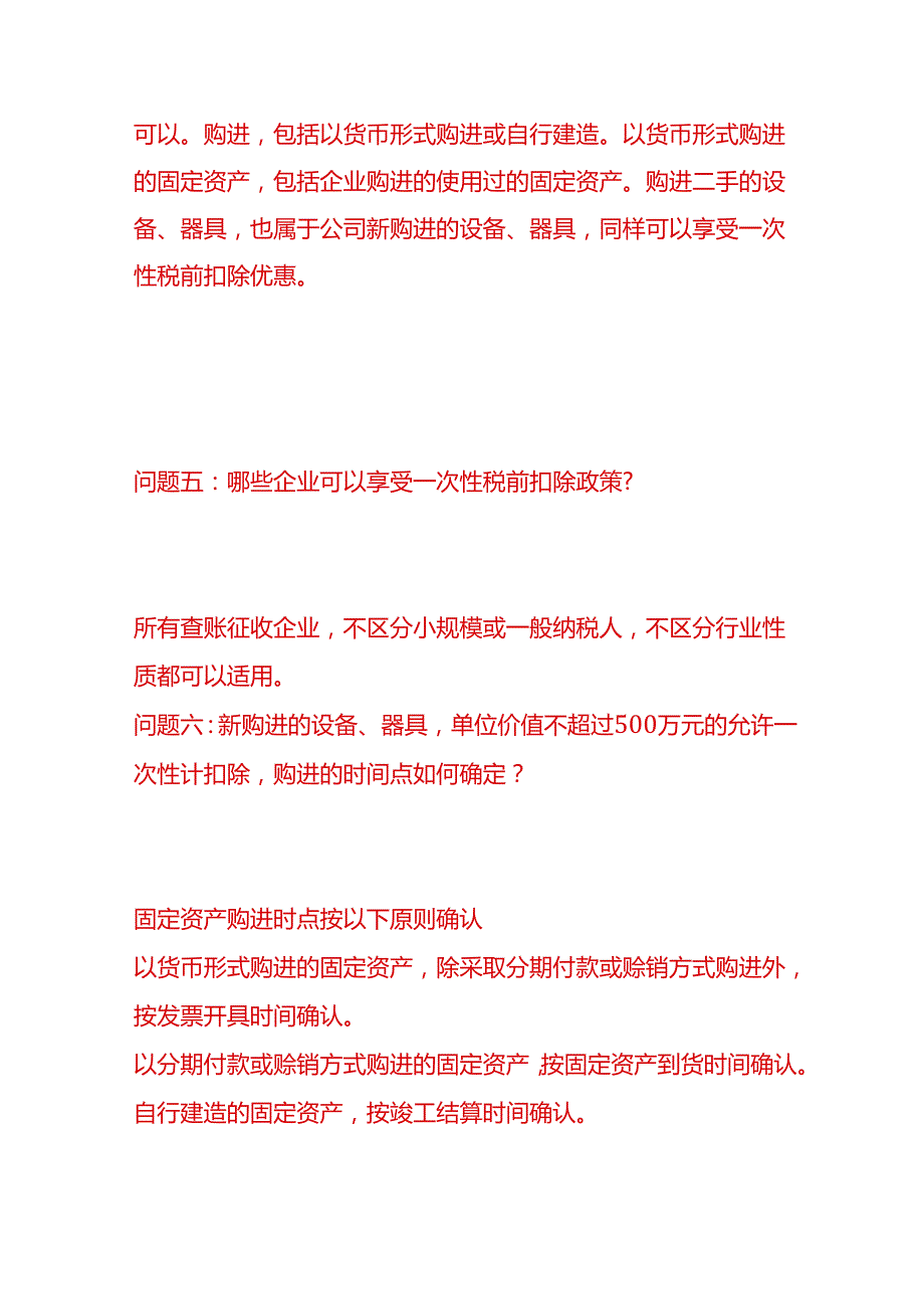 做账实操不超过500万元的设备、器具税前一次扣除的会计处理实务.docx_第3页