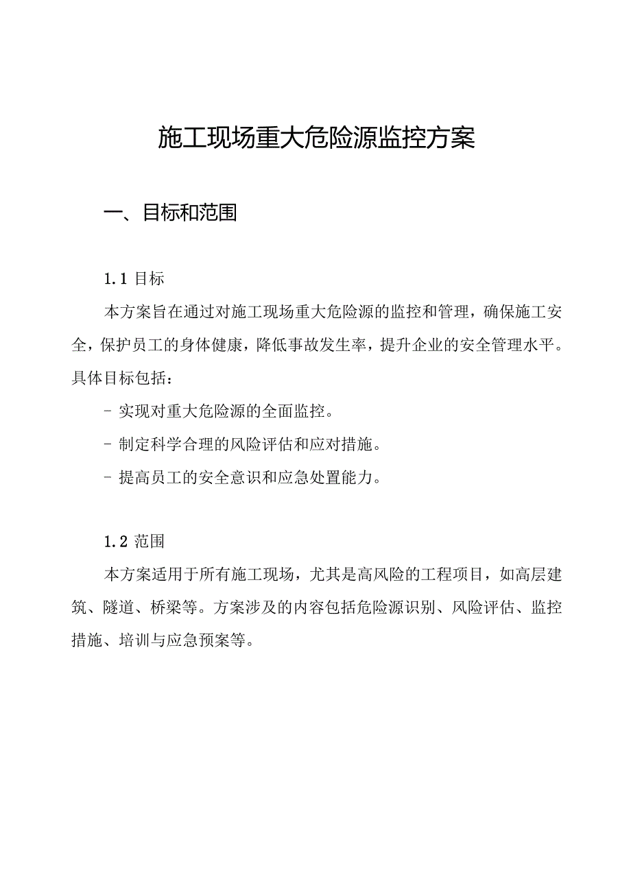 施工现场重大危险源监控方案.docx_第1页