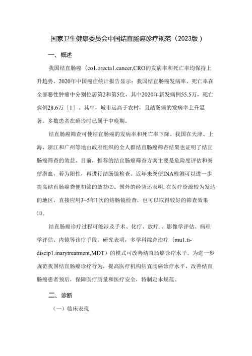 国家卫生健康委员会中国结直肠癌诊疗规范（2023版）.docx