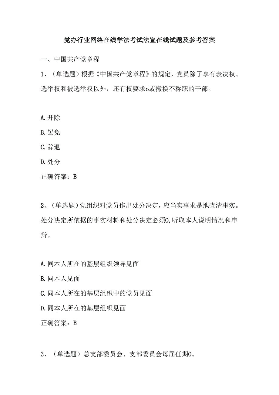 党办行业网络在线学法考试法宣在线试题及参考答案.docx_第1页