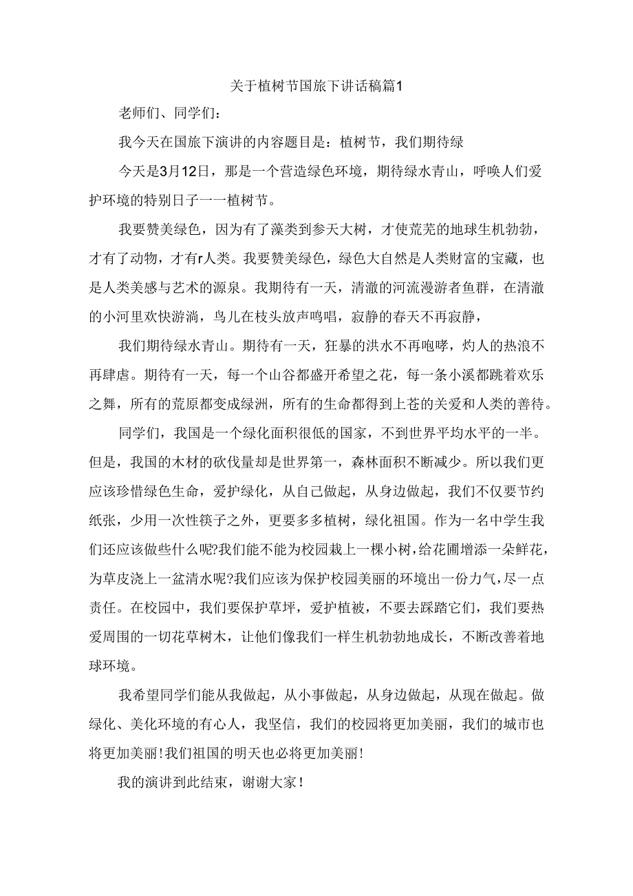 关于植树节国旗下讲话稿（精选8篇）.docx_第1页