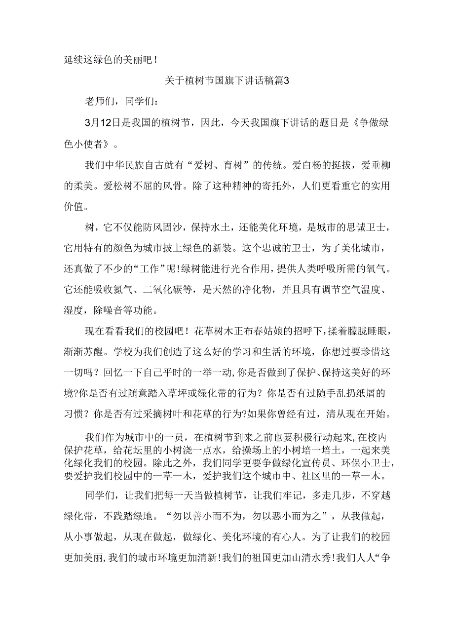 关于植树节国旗下讲话稿（精选8篇）.docx_第3页