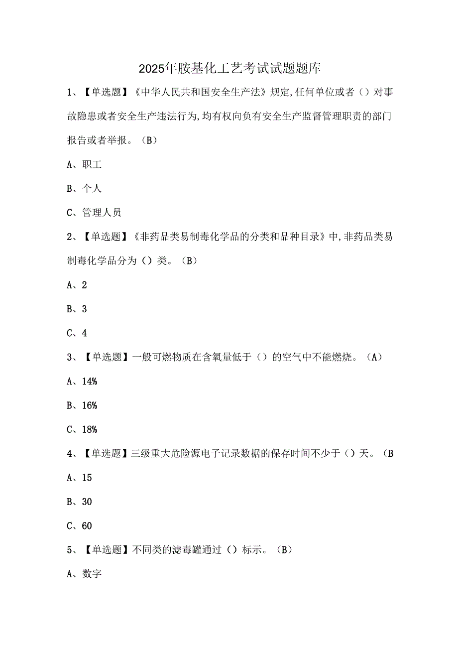 2025年胺基化工艺考试试题题库.docx_第1页