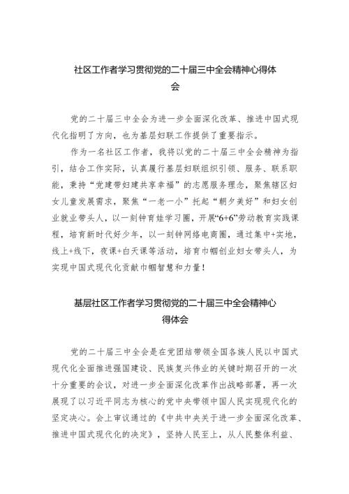 （9篇）社区工作者学习贯彻党的二十三中全会精神心得体会（详细版）.docx