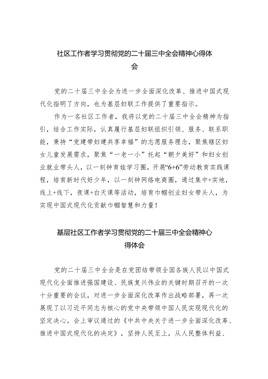 （9篇）社区工作者学习贯彻党的二十三中全会精神心得体会（详细版）.docx_第1页