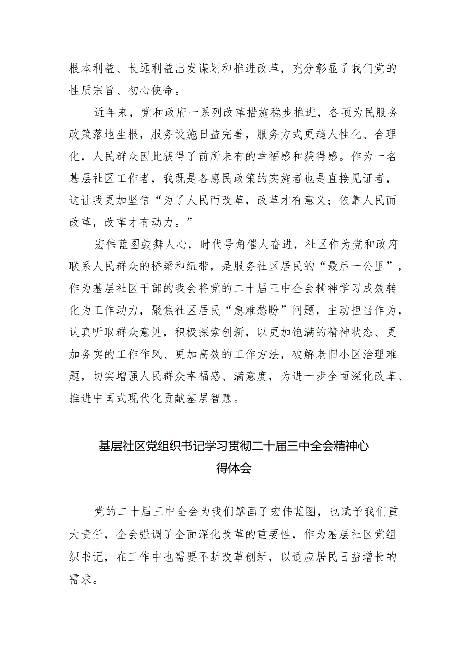 （9篇）社区工作者学习贯彻党的二十三中全会精神心得体会（详细版）.docx_第2页