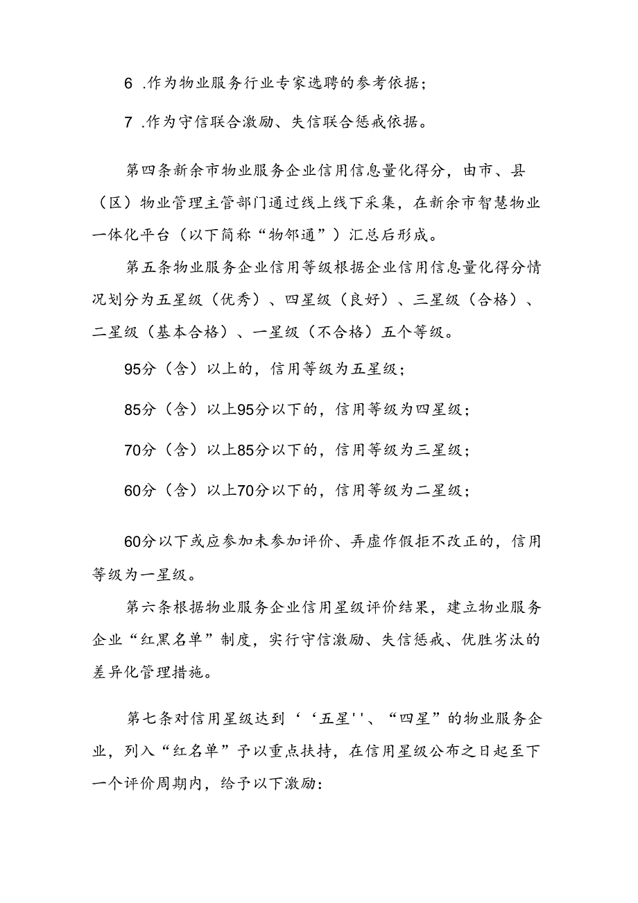 新余市物业服务企业信用等级评价结果使用管理办法.docx_第2页