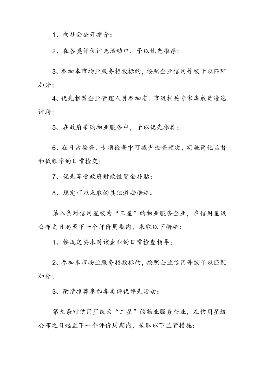 新余市物业服务企业信用等级评价结果使用管理办法.docx_第3页