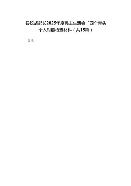 县统战部长2025民主生活会“四个带头”个人对照检查材料（共15篇）.docx