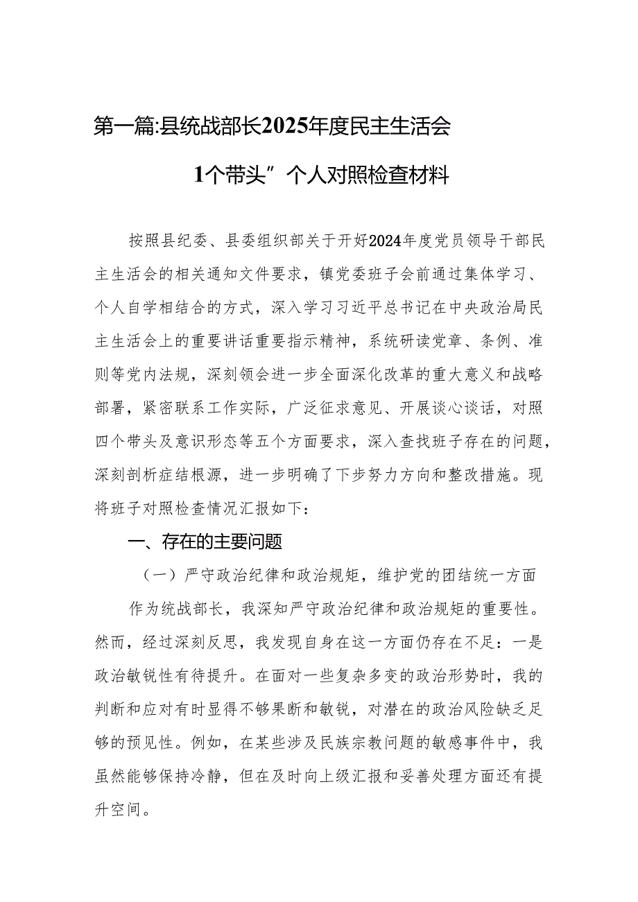 县统战部长2025民主生活会“四个带头”个人对照检查材料（共15篇）.docx_第2页