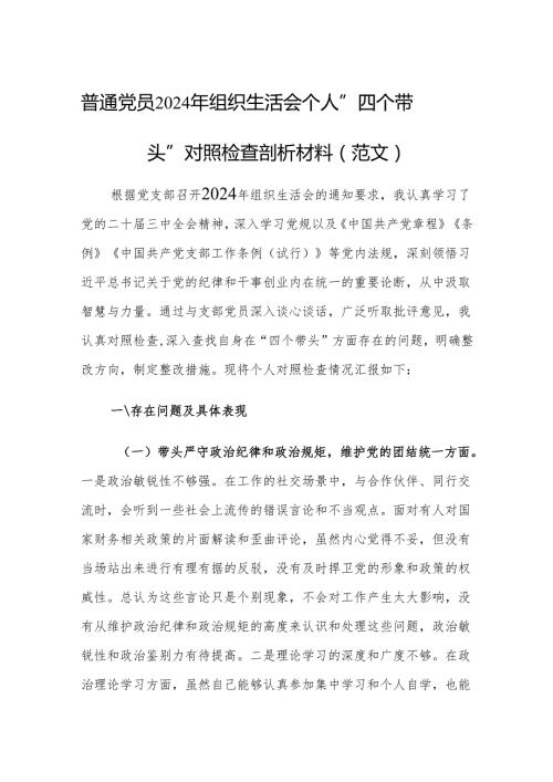 普通党员2024年组织生活会个人”四个带头”对照检查剖析材料（范文）.docx