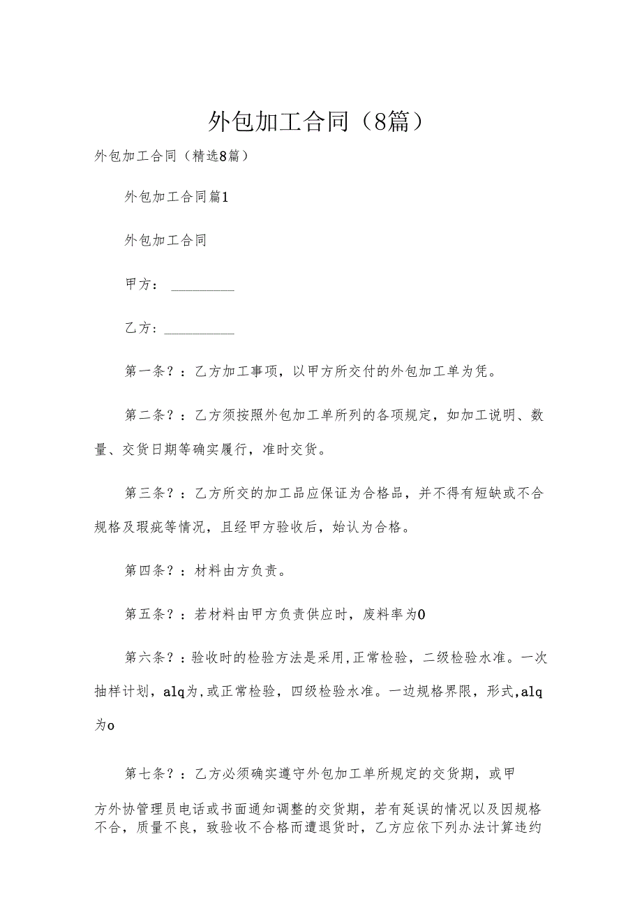 外包加工合同（8篇）.docx_第1页