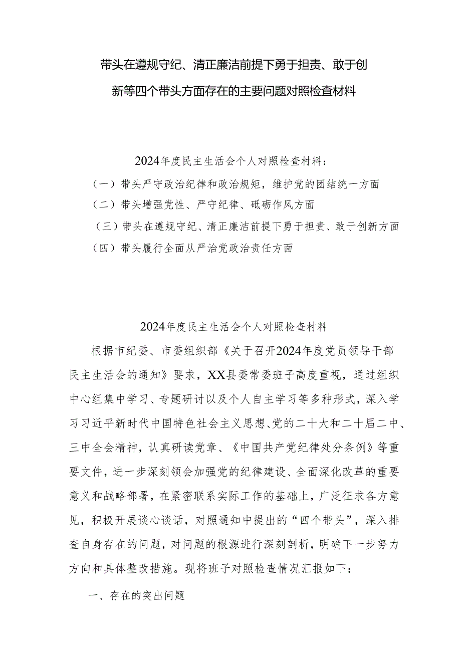 带头在遵规守纪、清正廉洁前提下勇于担责、敢于创新等方面存在的问题对照检查材料10篇.docx_第1页