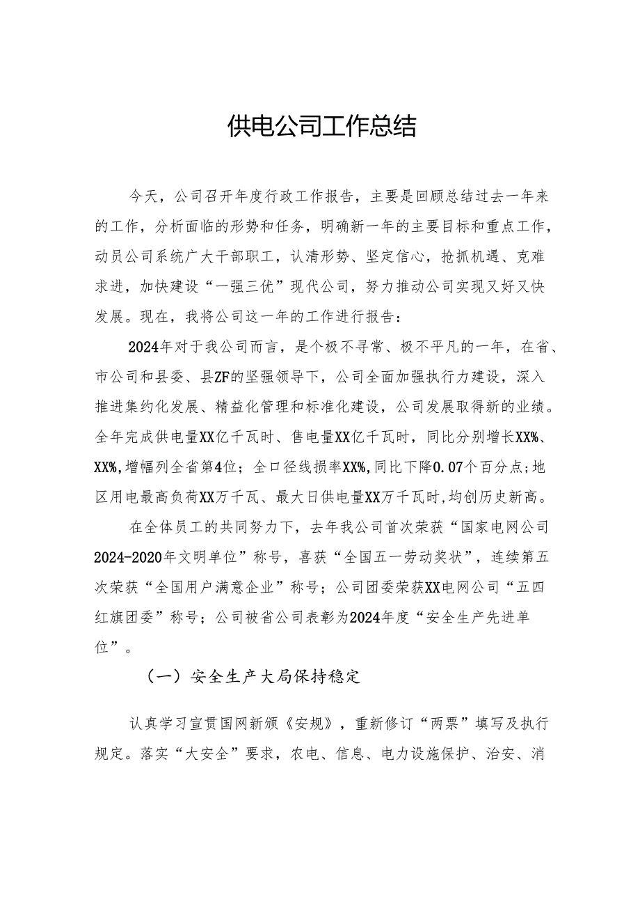 供电公司工作总结亮点.docx_第1页