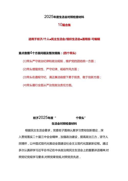领导班子2024年民主生活会个人检查材料“四个带头”资料多篇合集.docx