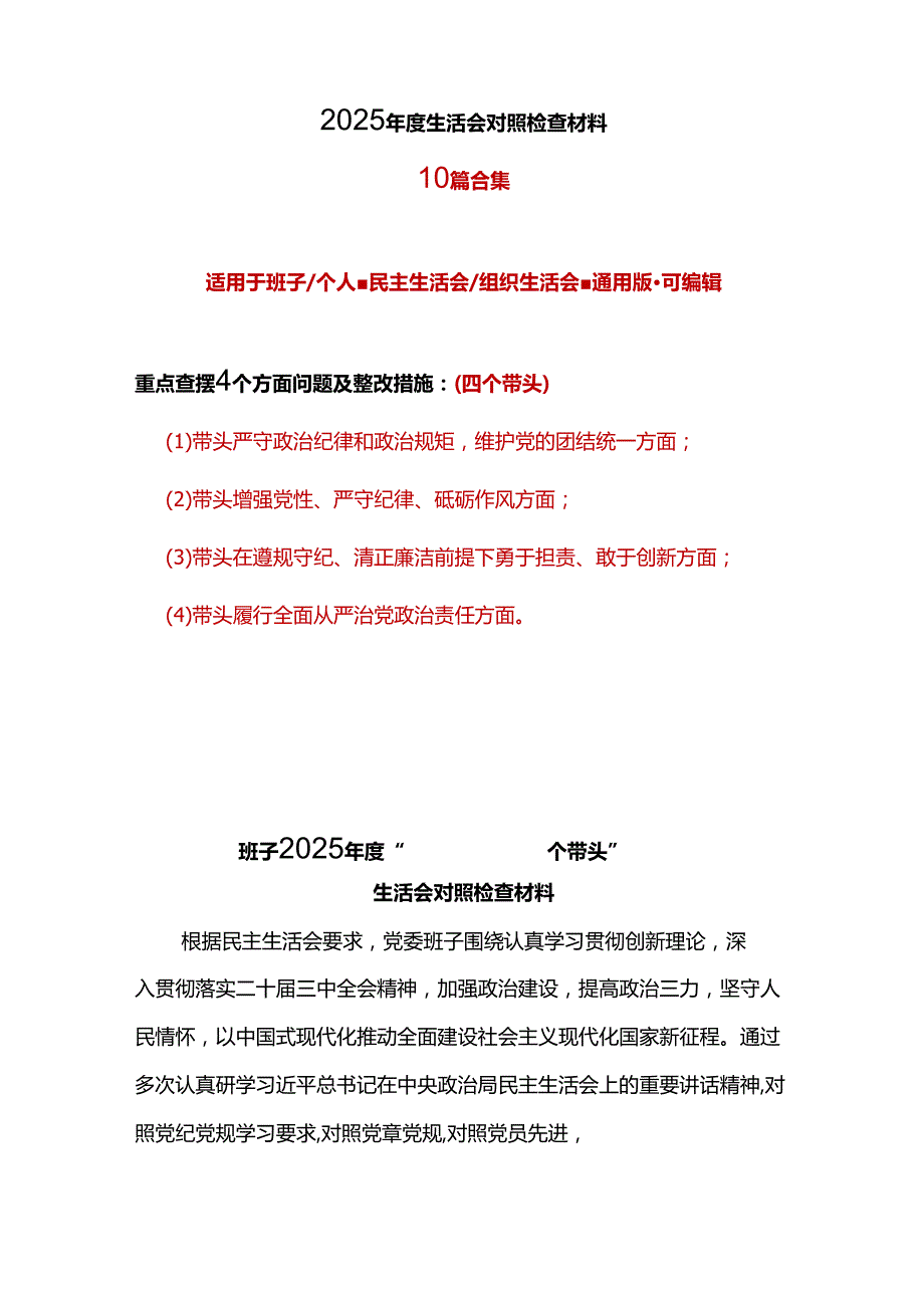 领导班子2024年民主生活会个人检查材料“四个带头”资料多篇合集.docx_第1页