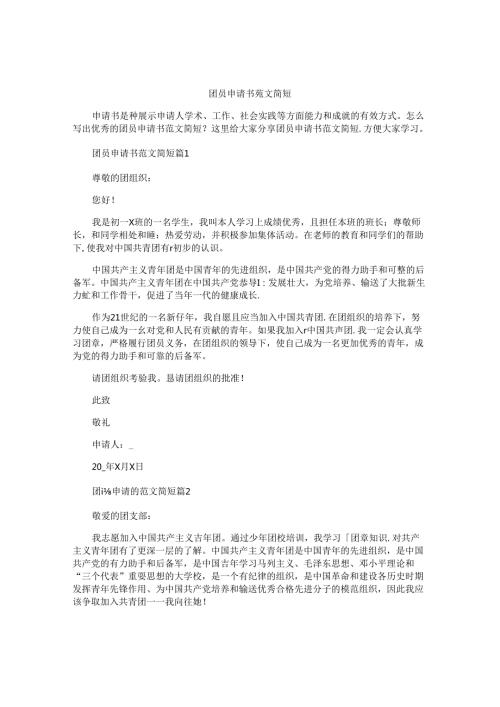 团员申请书范文简短.docx