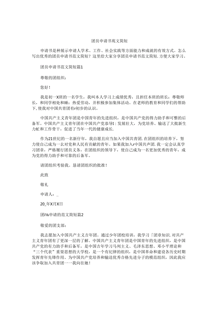 团员申请书范文简短.docx_第1页