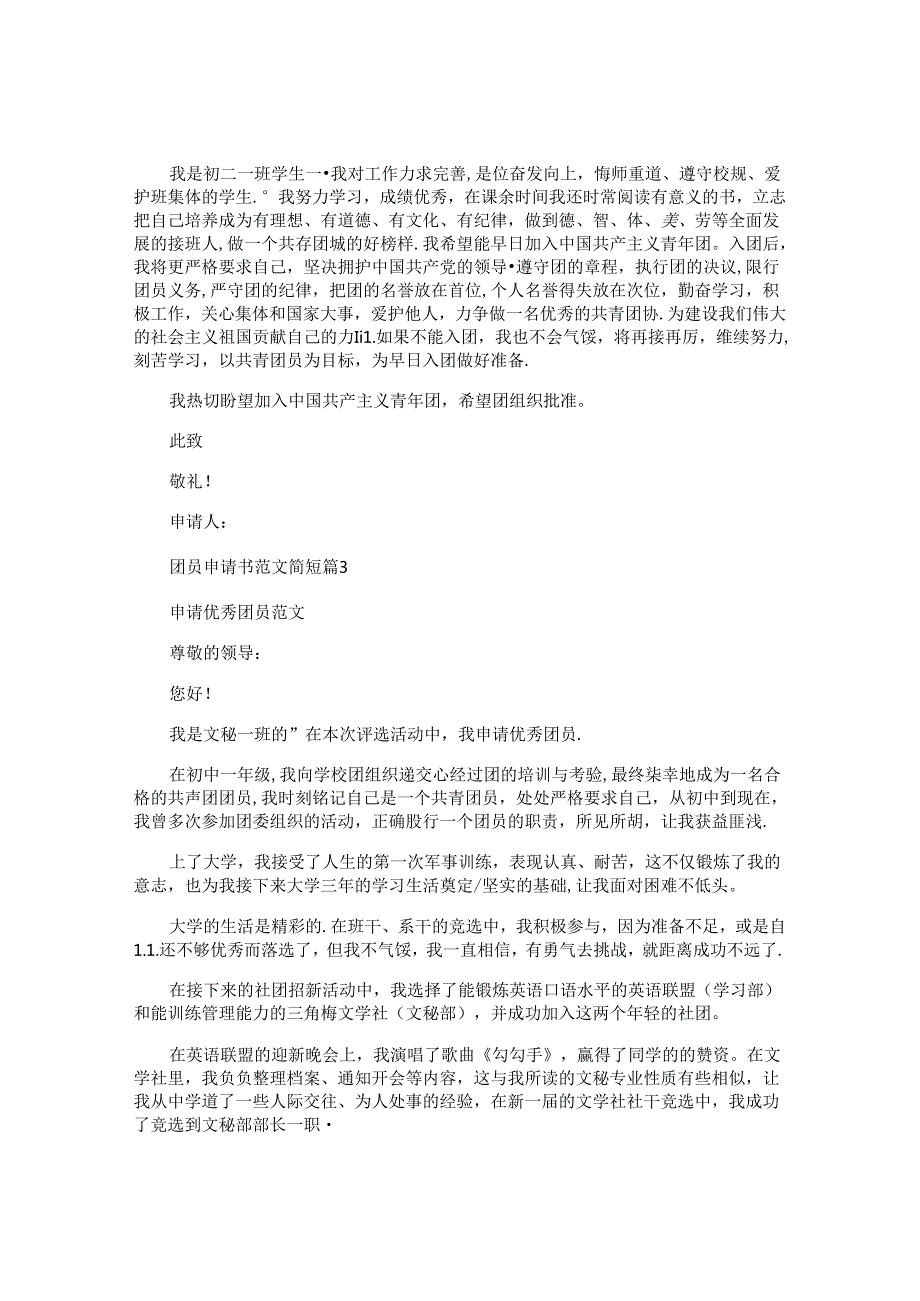 团员申请书范文简短.docx_第2页