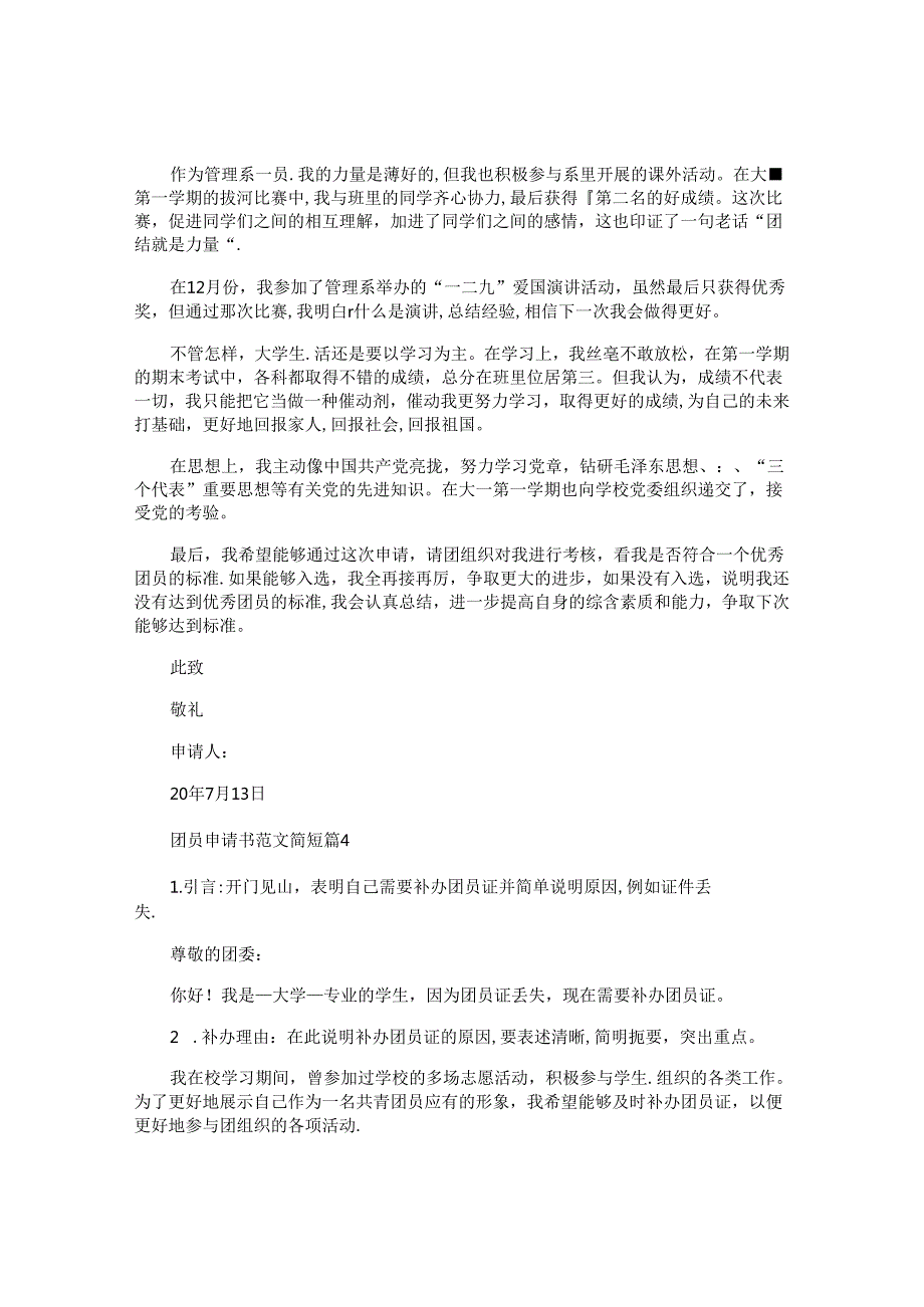 团员申请书范文简短.docx_第3页