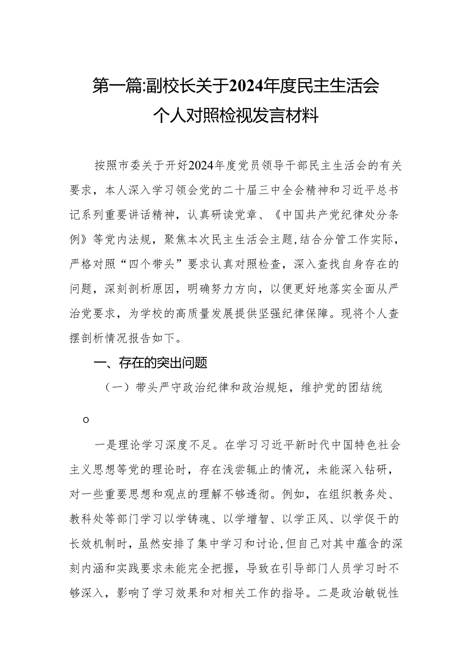 副校长关于2024民主生活会个人对照检视发言材料（精编）8篇.docx_第2页