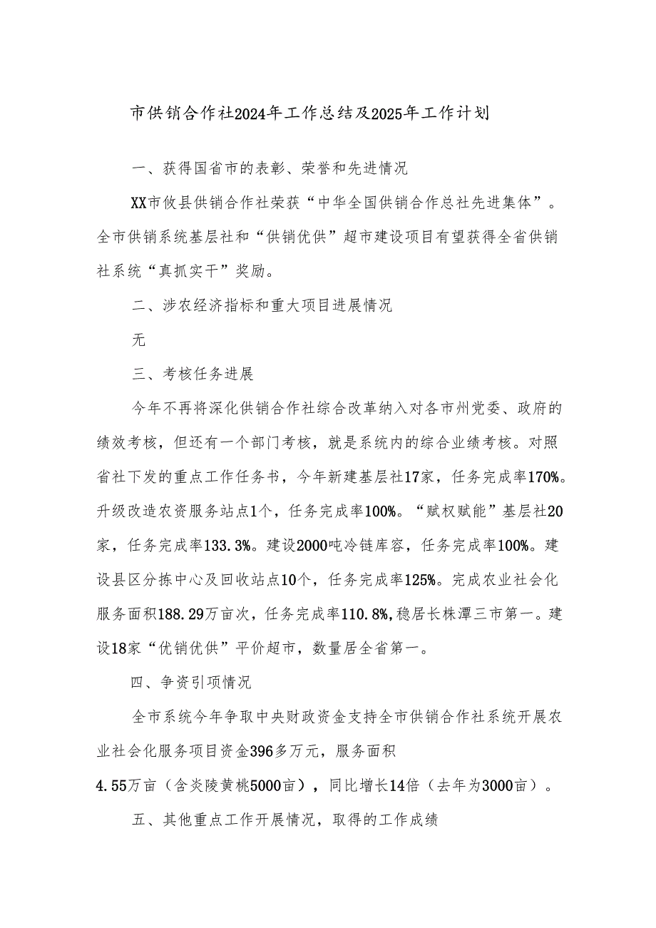 市供销合作社2024年工作总结及2025年工作计划.docx_第1页