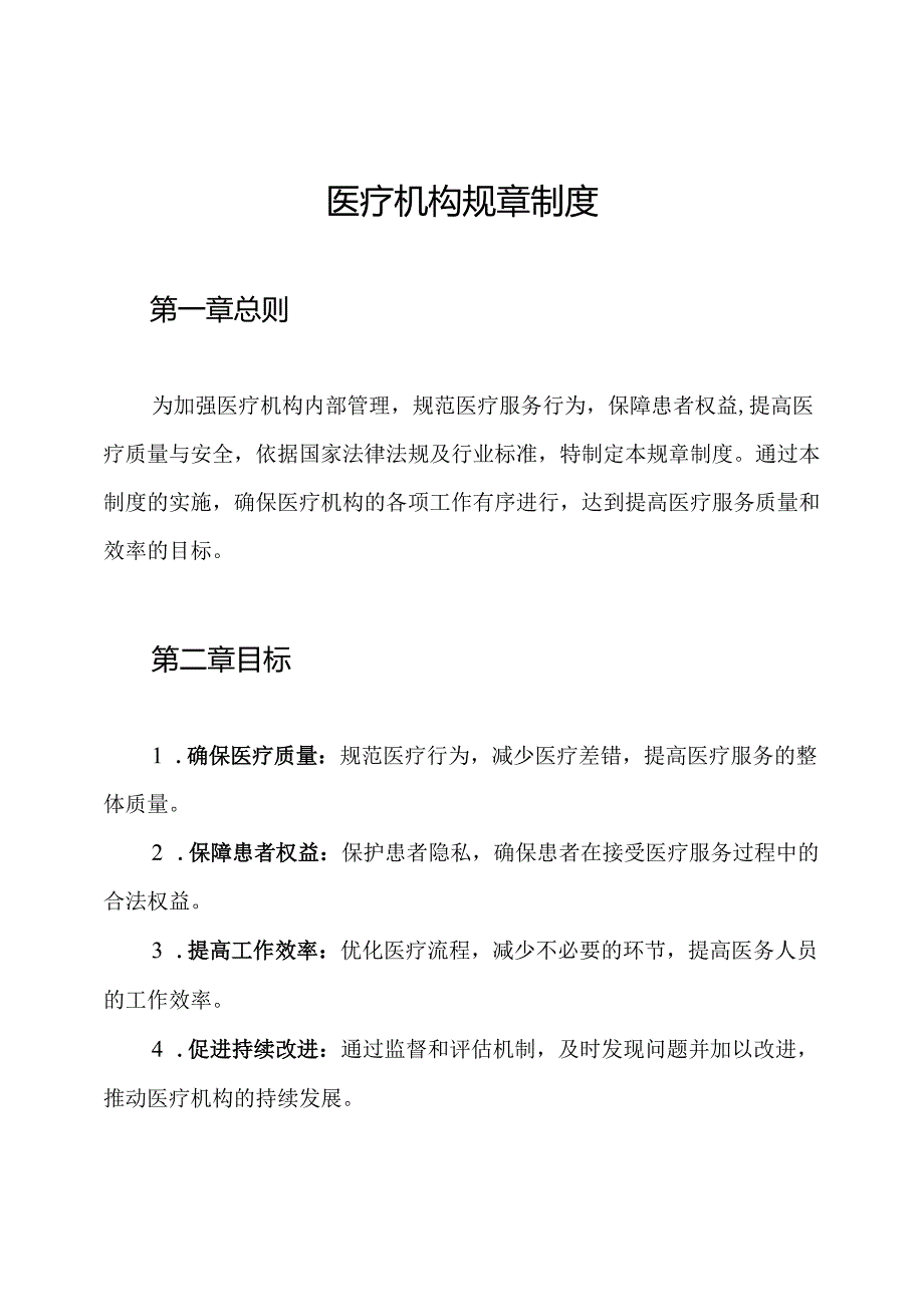 医疗机构规章制度.docx_第1页