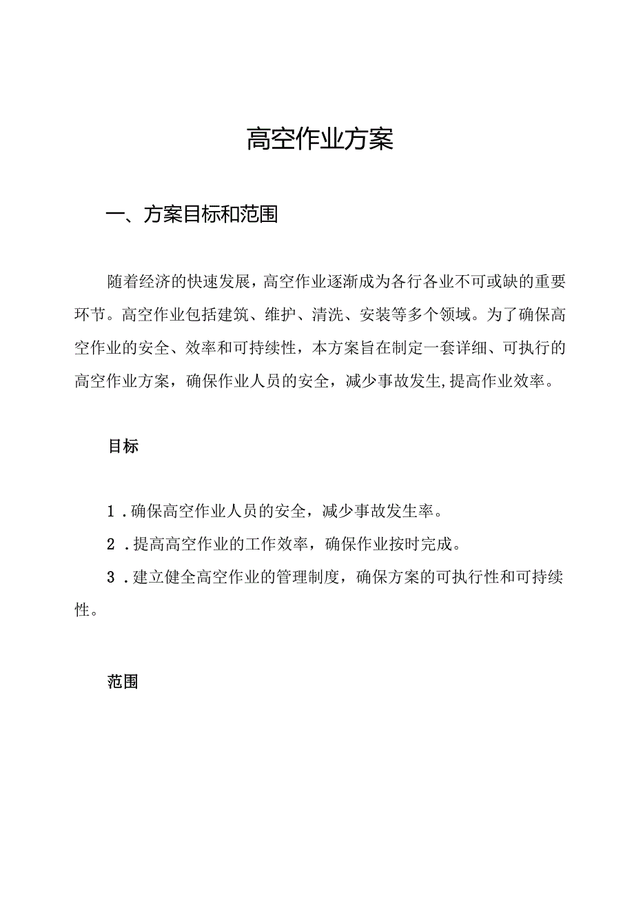 高空作业方案.docx_第1页
