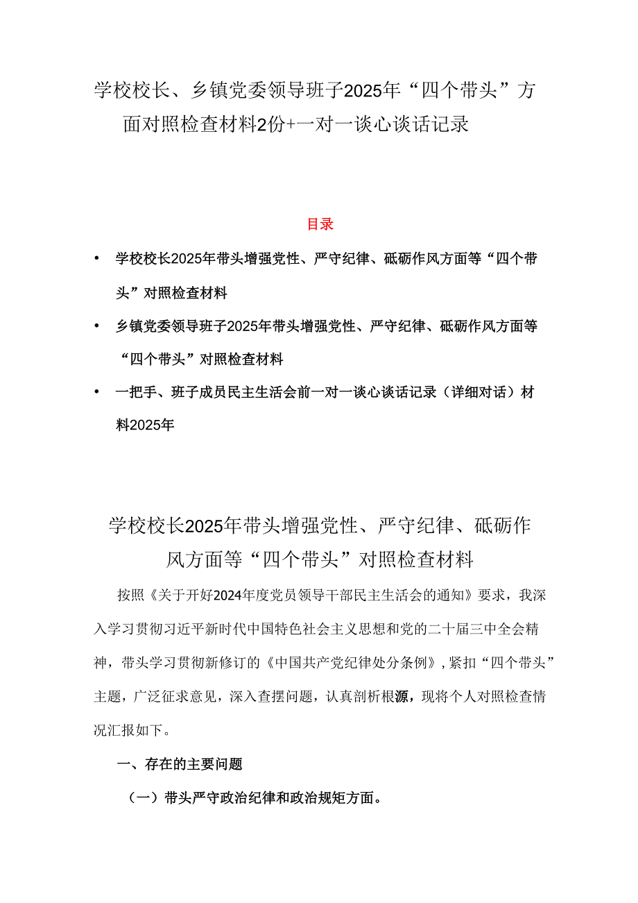 学校校长、乡镇党委领导班子2025年“四个带头”方面对照检查材料2份+一对一谈心谈话记录.docx_第1页