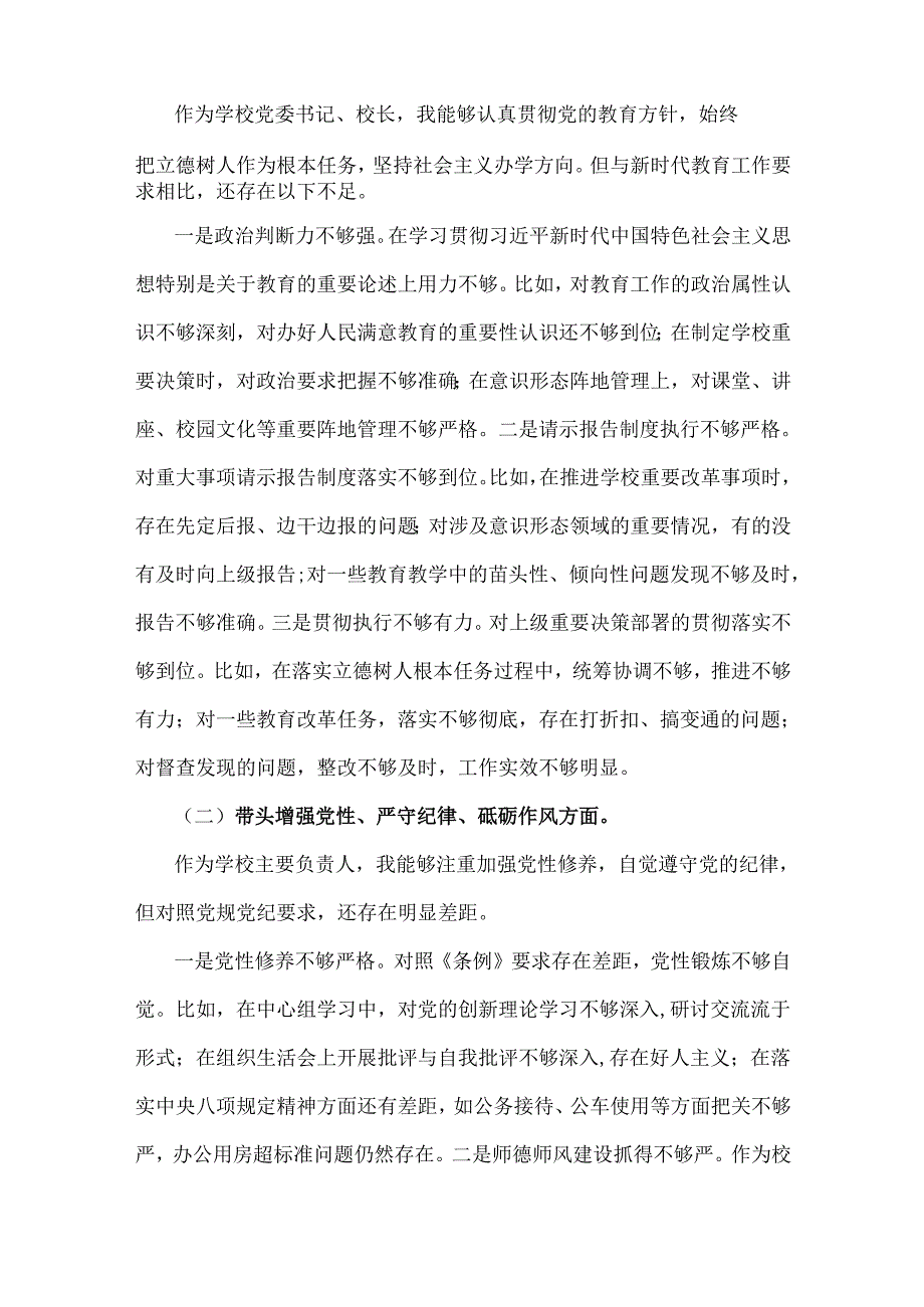 学校校长、乡镇党委领导班子2025年“四个带头”方面对照检查材料2份+一对一谈心谈话记录.docx_第2页