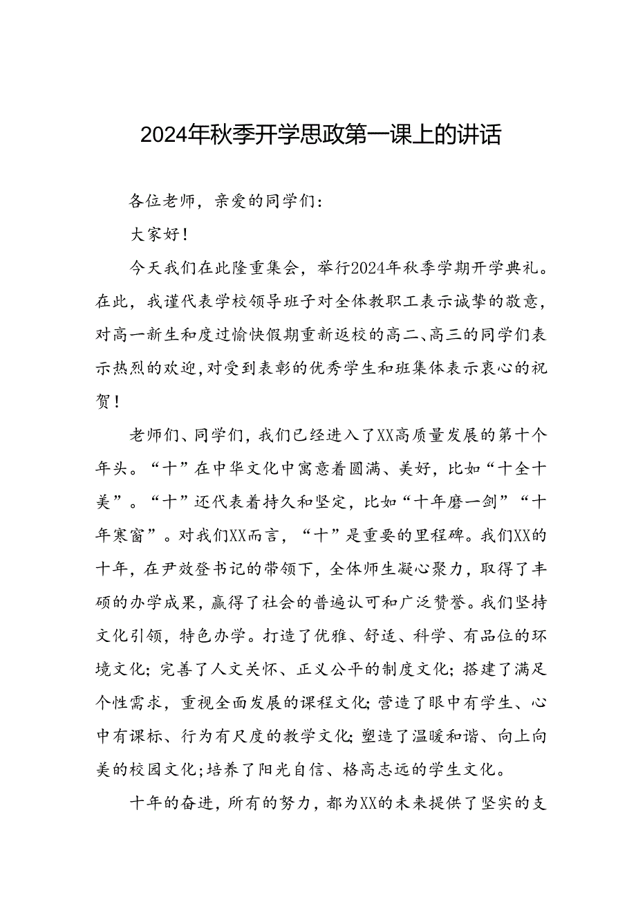 校长在2024年季开学思政第一课上的讲话七篇.docx_第1页