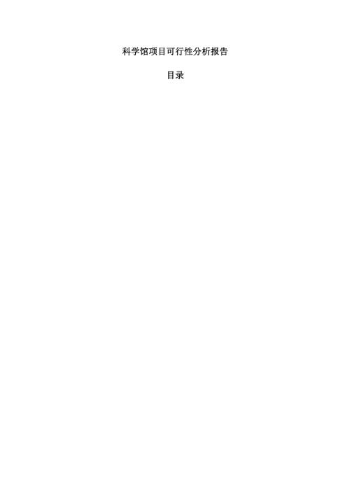 科学馆项目可行性分析报告(1).docx