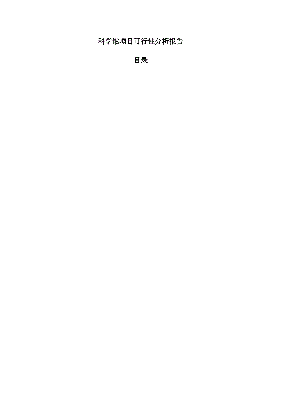 科学馆项目可行性分析报告(1).docx_第1页