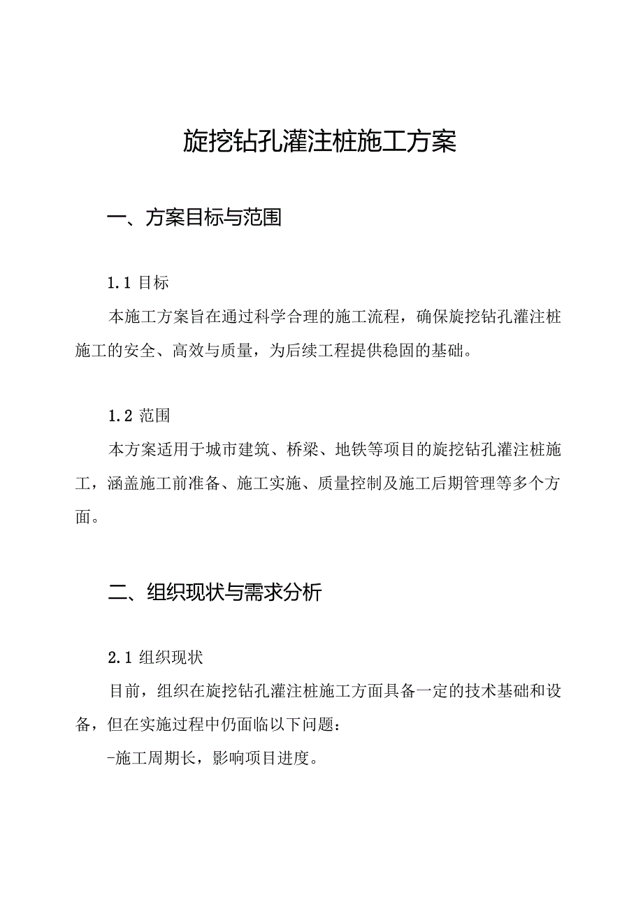 旋挖钻孔灌注桩施工方案.docx_第1页