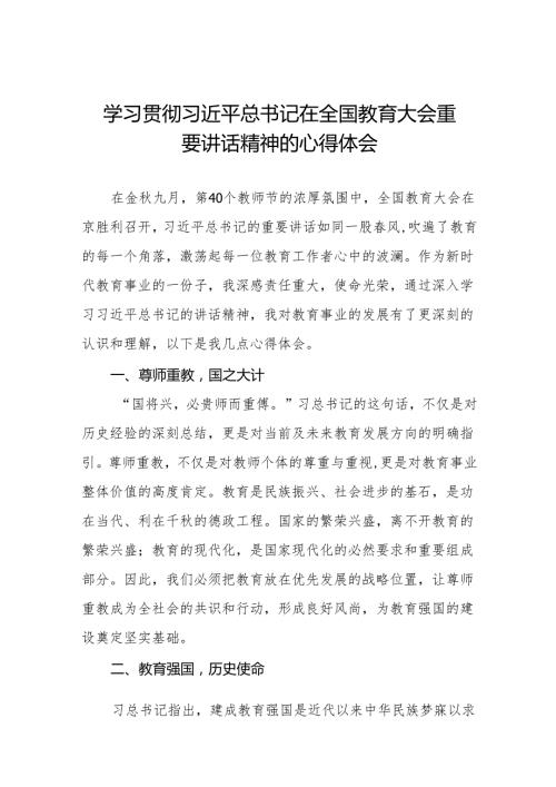 2024全国教育大会心得体会七篇.docx
