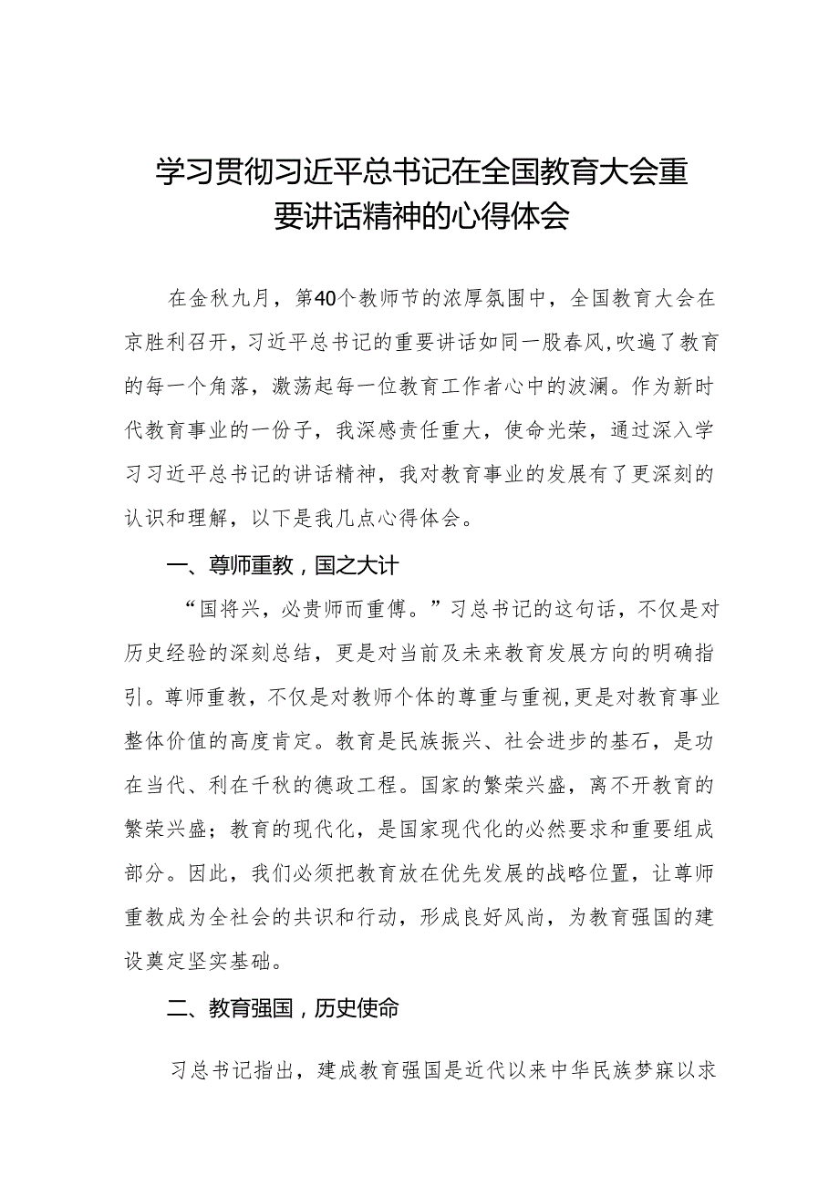 2024全国教育大会心得体会七篇.docx_第1页