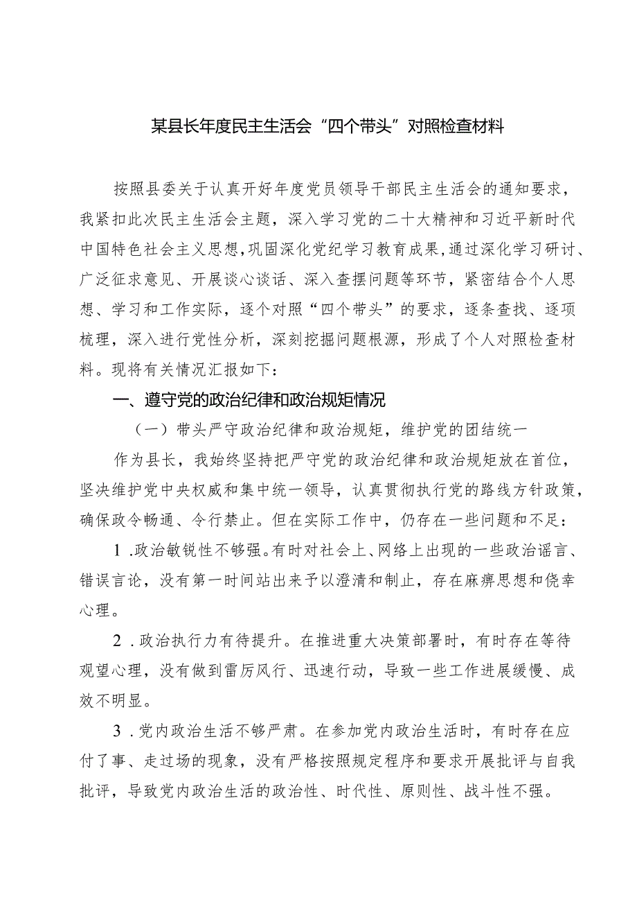 （6篇）某县长2025民主生活会“四个带头”对照检查材料集合.docx_第1页