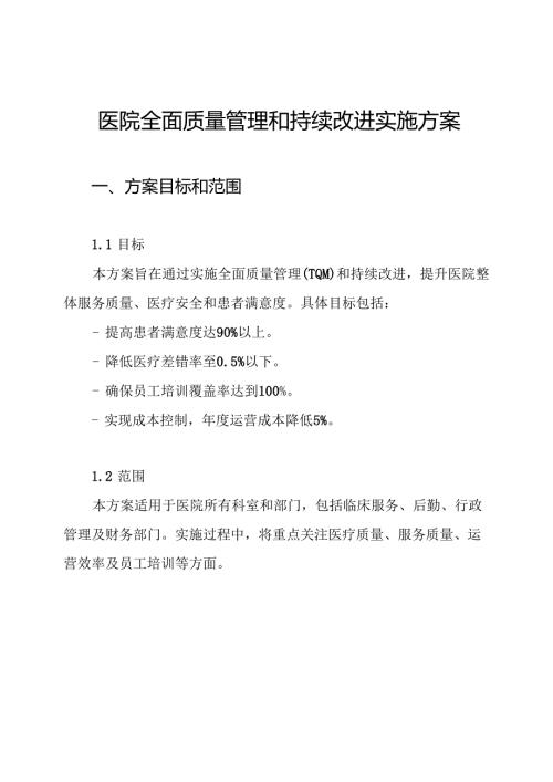 医院全面质量管理和持续改进实施方案.docx
