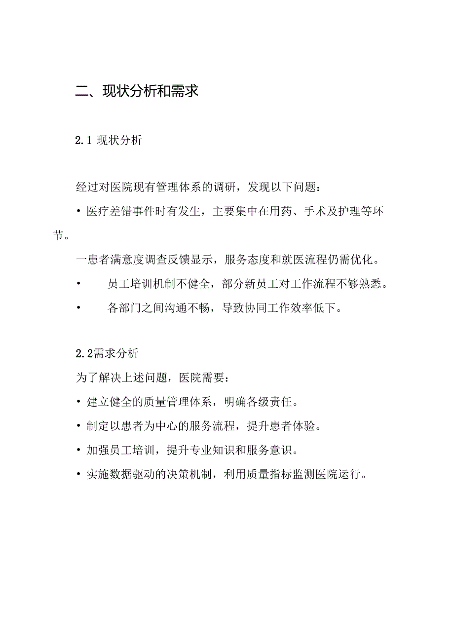 医院全面质量管理和持续改进实施方案.docx_第2页