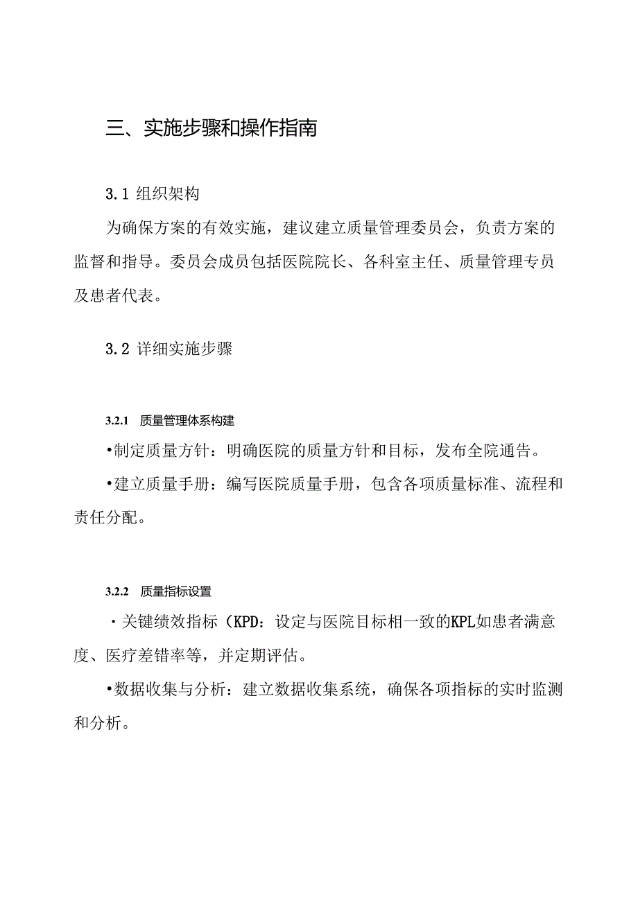 医院全面质量管理和持续改进实施方案.docx_第3页