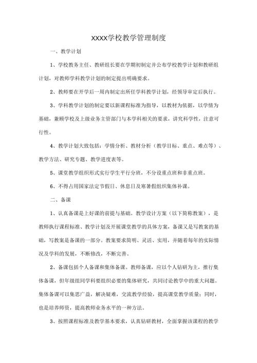 XXXX学校教学管理制度.docx