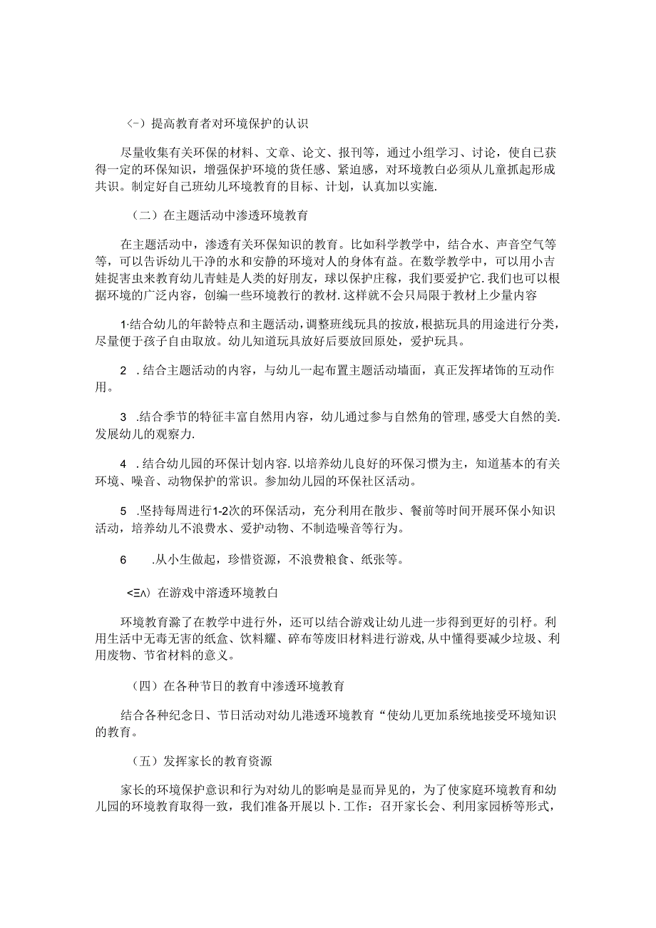 幼儿园2024环保工作计划范文（10篇）.docx_第3页