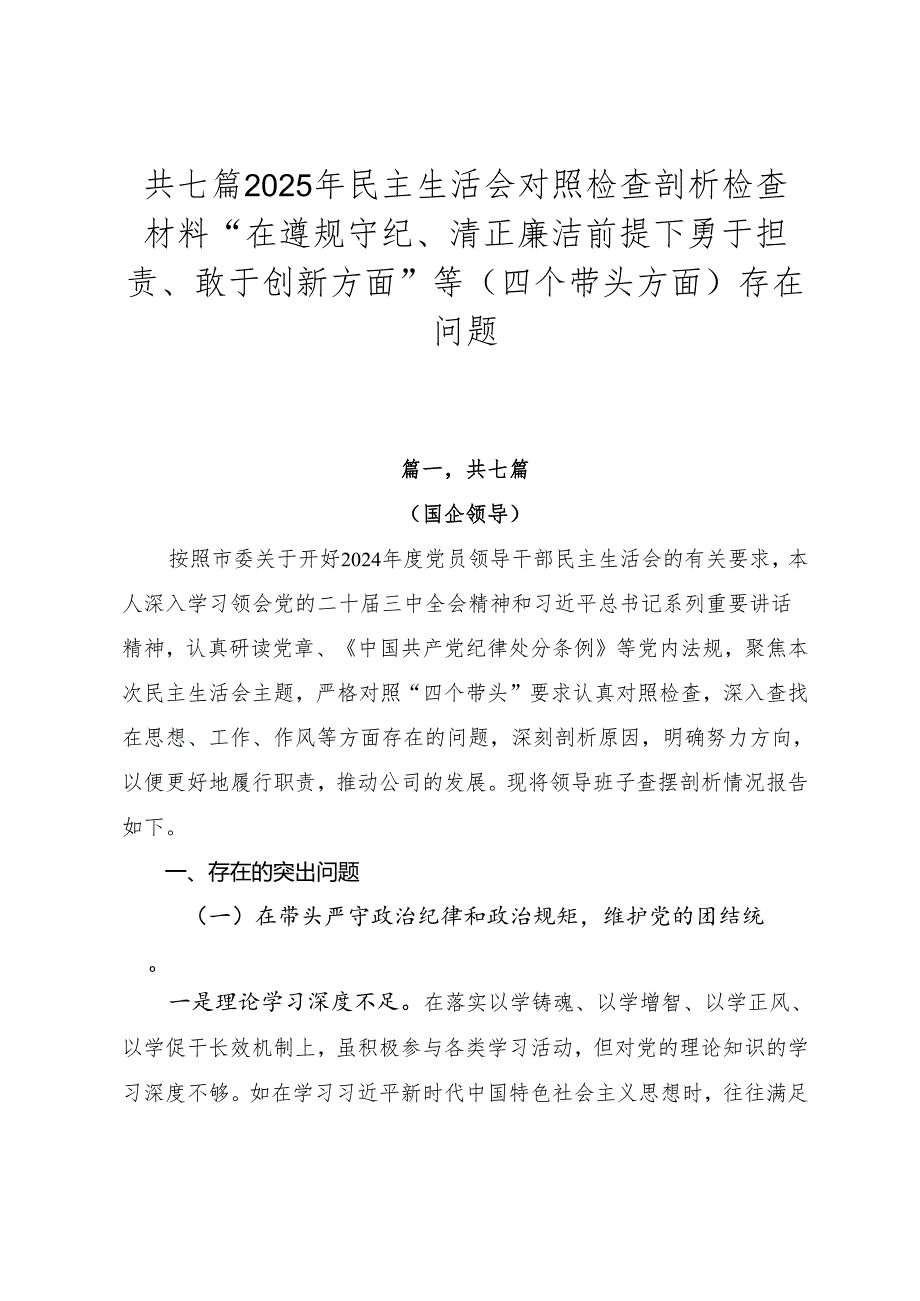 共七篇2025年民主生活会对照检查剖析检查材料“在遵规守纪、清正廉洁前提下勇于担责、敢于创新方面”等（四个带头方面）存在问题.docx_第1页