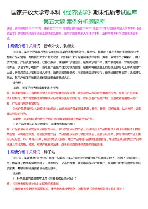 国家开放大学专本科《经济法学》期末纸质考试第五大题案例分析题库[2025期版].docx