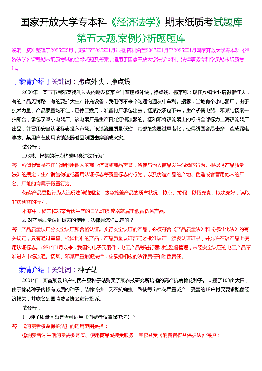 国家开放大学专本科《经济法学》期末纸质考试第五大题案例分析题库[2025期版].docx_第1页